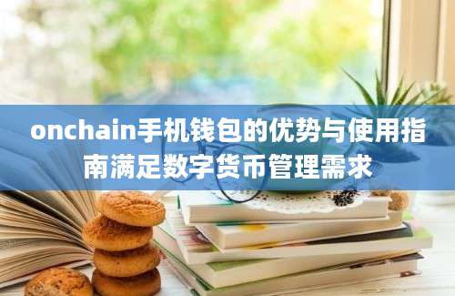 onchain手机钱包的优势与使用指南满足数字货币管理需求