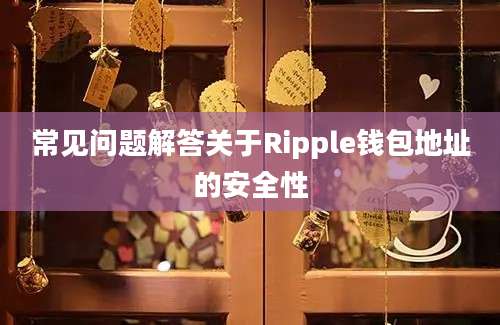 常见问题解答关于Ripple钱包地址的安全性