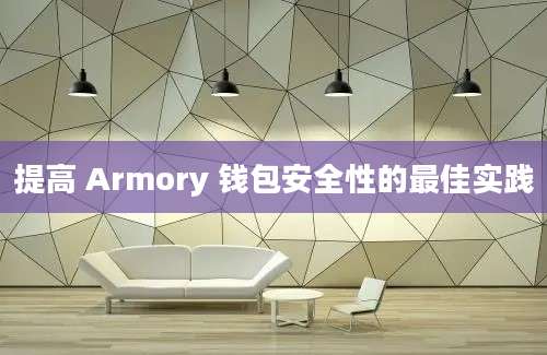 提高 Armory 钱包安全性的最佳实践