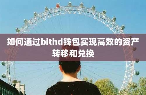 如何通过bithd钱包实现高效的资产转移和兑换