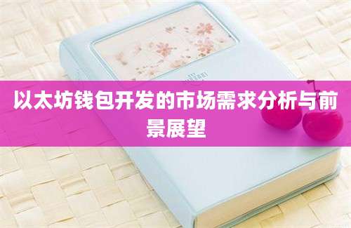 以太坊钱包开发的市场需求分析与前景展望