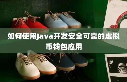 如何使用Java开发安全可靠的虚拟币钱包应用