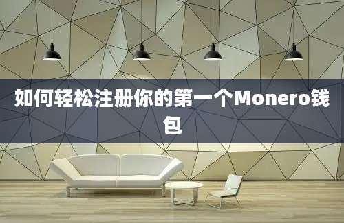 如何轻松注册你的第一个Monero钱包