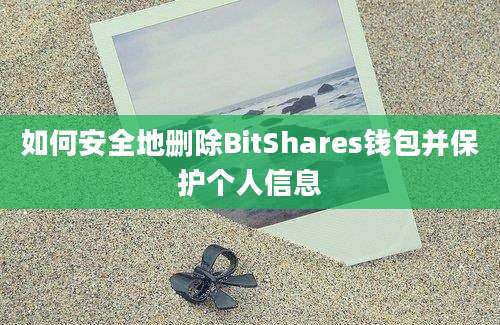 如何安全地删除BitShares钱包并保护个人信息