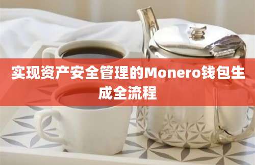 实现资产安全管理的Monero钱包生成全流程