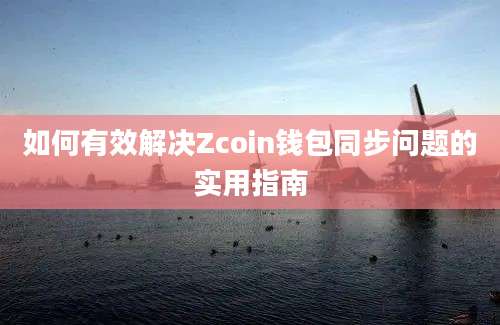 如何有效解决Zcoin钱包同步问题的实用指南