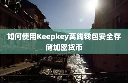 如何使用Keepkey离线钱包安全存储加密货币