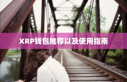 XRP钱包推荐以及使用指南