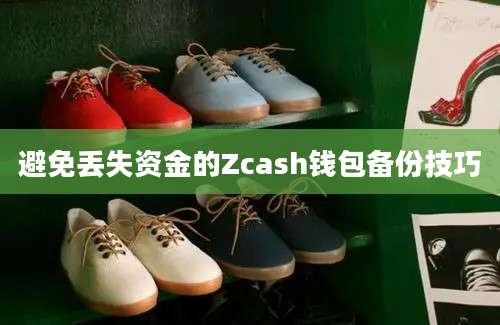 避免丢失资金的Zcash钱包备份技巧