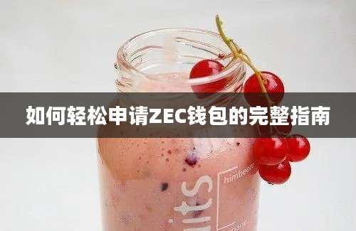 如何轻松申请ZEC钱包的完整指南