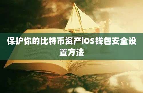 保护你的比特币资产iOS钱包安全设置方法