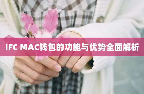 IFC MAC钱包的功能与优势全面解析