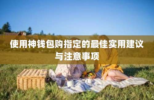 使用神钱包购指定的最佳实用建议与注意事项