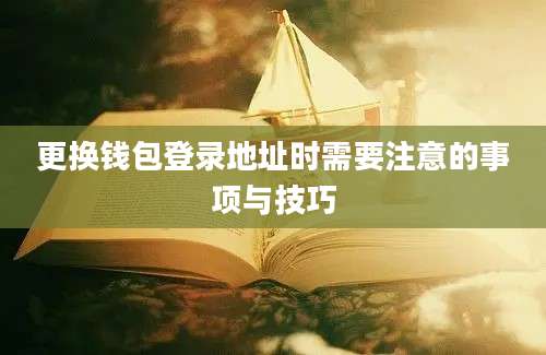 更换钱包登录地址时需要注意的事项与技巧