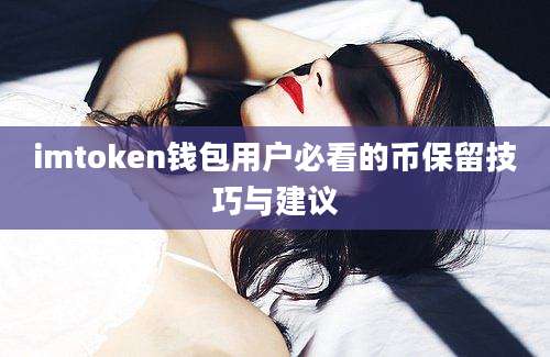 imtoken钱包用户必看的币保留技巧与建议