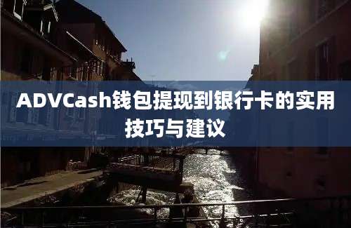 ADVCash钱包提现到银行卡的实用技巧与建议