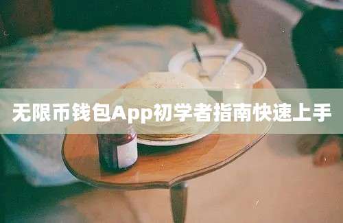 无限币钱包App初学者指南快速上手