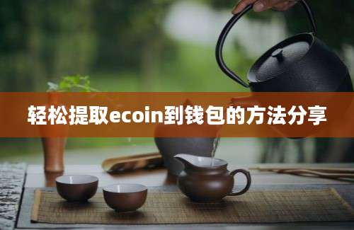 轻松提取ecoin到钱包的方法分享