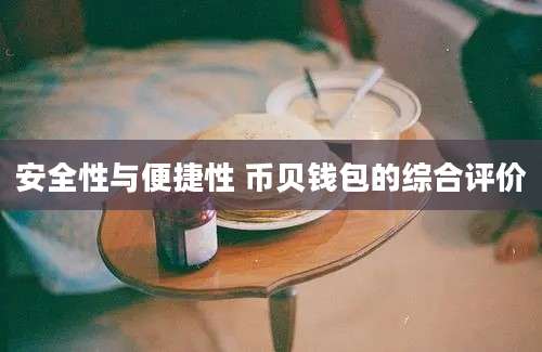 安全性与便捷性 币贝钱包的综合评价