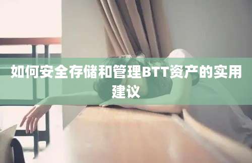 如何安全存储和管理BTT资产的实用建议