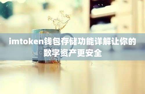 imtoken钱包存储功能详解让你的数字资产更安全