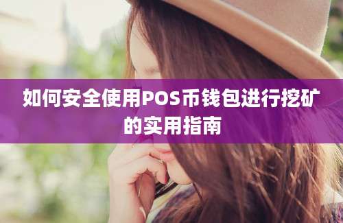 如何安全使用POS币钱包进行挖矿的实用指南