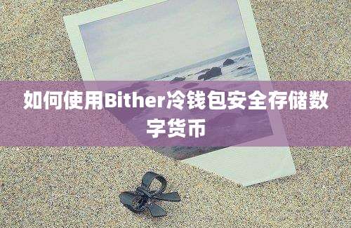 如何使用Bither冷钱包安全存储数字货币