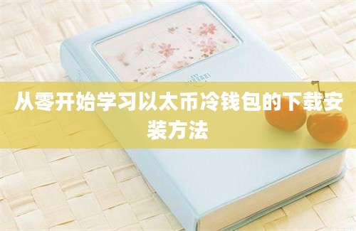 从零开始学习以太币冷钱包的下载安装方法