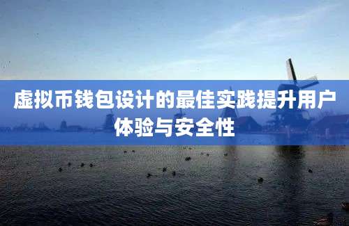 虚拟币钱包设计的最佳实践提升用户体验与安全性