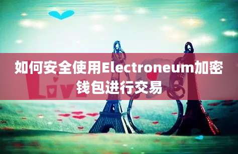 如何安全使用Electroneum加密钱包进行交易