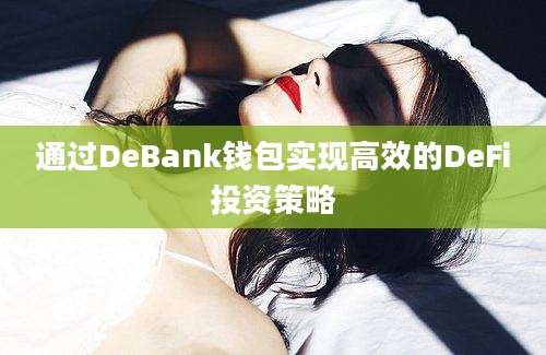 通过DeBank钱包实现高效的DeFi投资策略