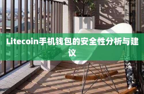 Litecoin手机钱包的安全性分析与建议