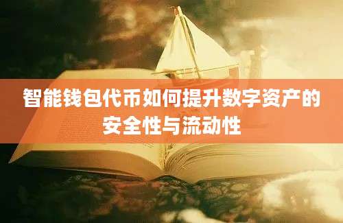 智能钱包代币如何提升数字资产的安全性与流动性