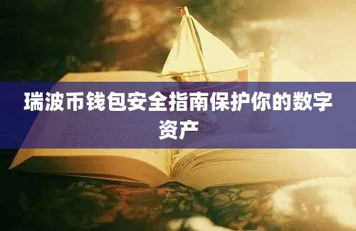 瑞波币钱包安全指南保护你的数字资产