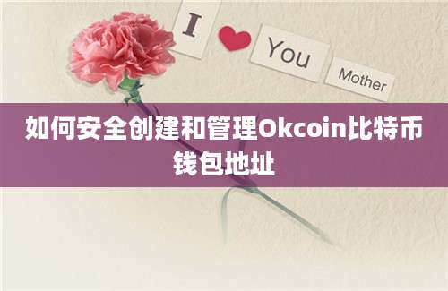 如何安全创建和管理Okcoin比特币钱包地址