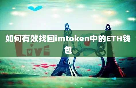 如何有效找回imtoken中的ETH钱包